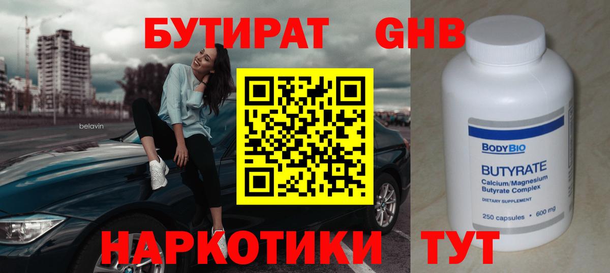 Бутират  Бутират GHB  Вход с VPN  Сарапул 